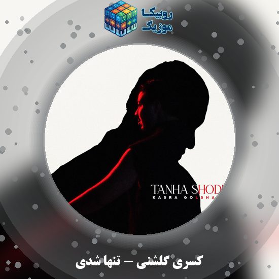 دانلود آهنگ کسری گلشنی تنها شدی 3 دانلود آهنگ تنها شدی کسری گلشنی
